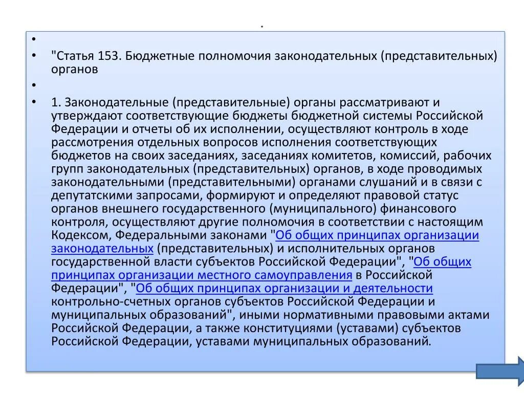 Бюджетный кодекс муниципальное образование. Бюджетная компетенция РФ. Бюджетные полномочия Российской Федерации. Бюджетные полномочия субъектов РФ. Бюджетные полномочия исполнительных органов.