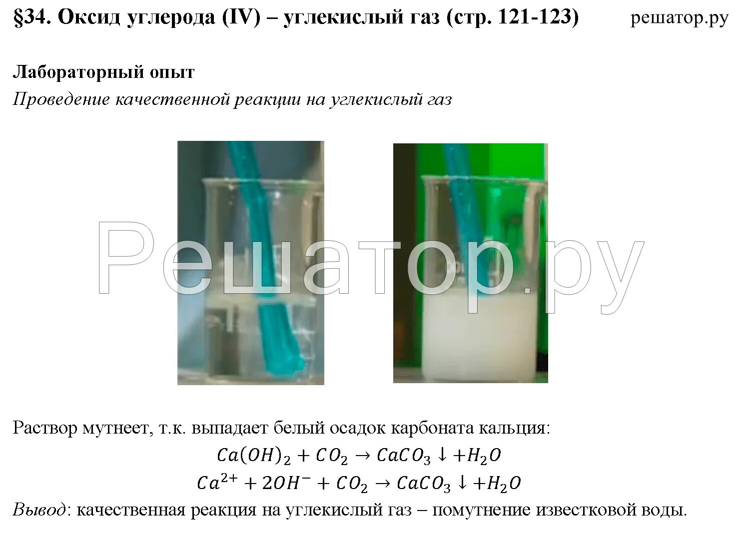 Качественная реакция на обнаружение углекислого газа. Качественная реакция на углекислый ГАЗ. Помутнение известковой воды. Опыт с известковой водой и углекислым газом. Реакция взаимодействия углекислого газа с известковой водой