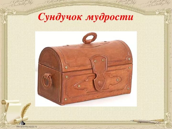 Ларец мудрости. Литературный сундучок. сундучок мудрости. сундук мудрости. ларец народной мудрости.