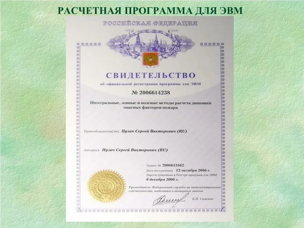 Найти программу для эвм. Свидетельство о регистрации программы для эвм. свидетельство на программу для эвм. регистрация программ для эвм. сертификат эвм.