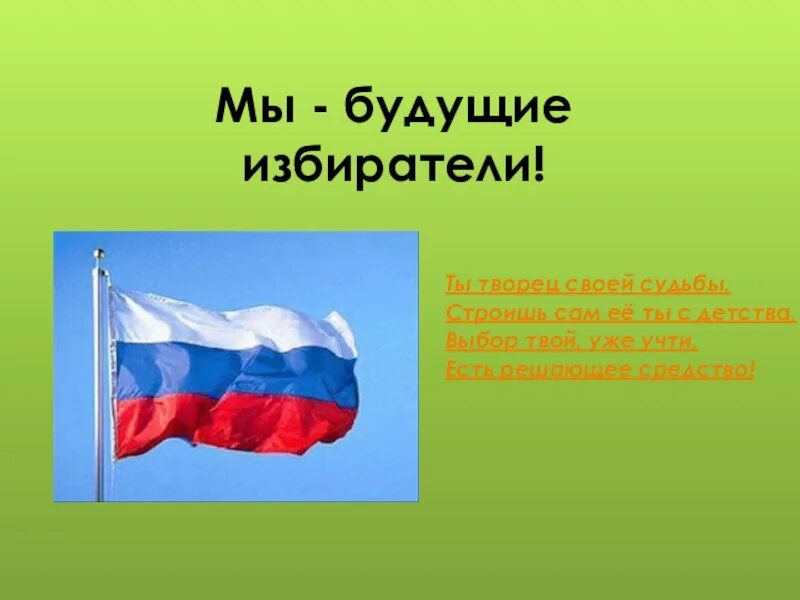 Презентация твой выбор. Я будущий избиратель презентация. Мы будущие избиратели презентация. Классный час на тему мы будущие избиратели презентация. Презентация ты будущий избиратель.