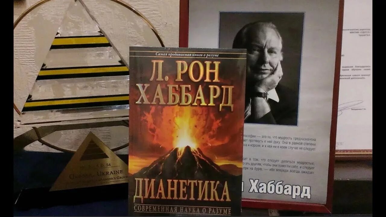 Рон хаббард. Рон хаббард наука. Дианетика книга. Дианетика книга. Рон хаббард наука.