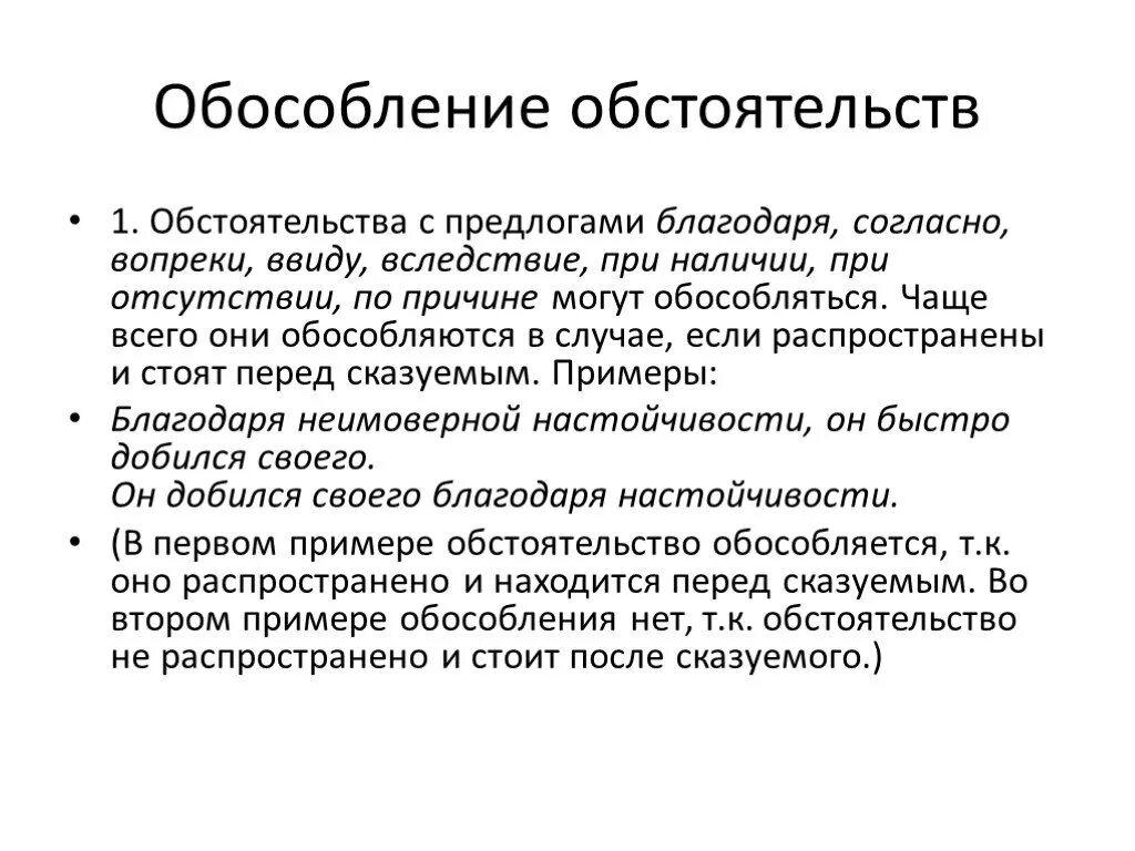 Обособленное дополнение несмотря на. Обособлениеобстоятельство. Обособление обстоятельств. Обособленное обстоятельство с предлогом благодаря. Обособление с предлогом благодаря.