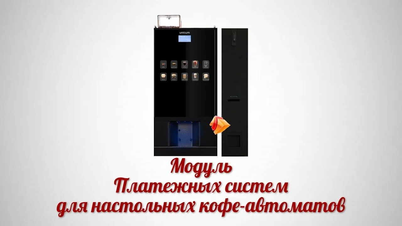 Уникум мониторинг. Настольная кофемашина Unicum Nero. Модуль платежных систем для кофемашин. Купюроприемник для кофе автомата. Купюроприемник для кофемашины.