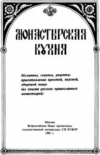 Книга монастырская кухня