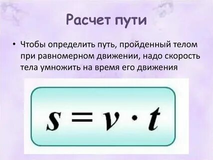 Формула длины пройденного пути