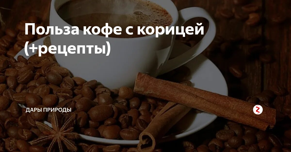 Можно ли добавлять корицу в кофе. Можно ли добавлять корицу в кофе