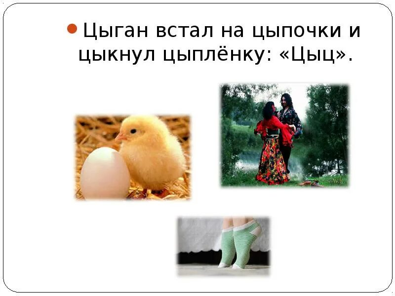 Исключения цыган на цыпочках цыпленку цыкнул цыц. Цыган на цыпочках цыпленку. цыган встал на цыпочки и цыкнул на цыпленка цыц. цыган цыпленку цыкнул цыц. цыпленок цыц.