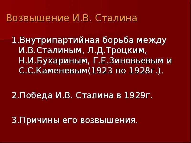 Внутрипартийная борьба 1928-1929. Возвышение Сталина. Внутрипартийная борьба Сталина. Причины возвышения Сталина.