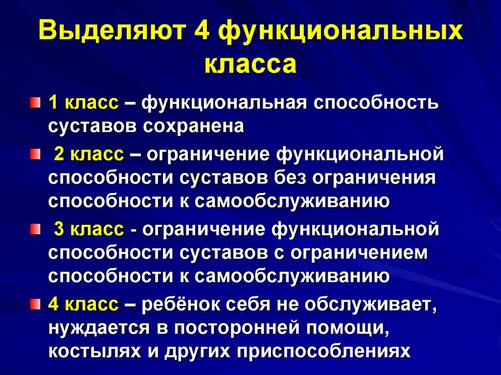 Нарушение функции 2 степени. Функциональный класс ювенильного ревматоидного артрита. Ювенильный ревматоидный артрит функциональная недостаточность. Ревматоидный артрит классификация функциональный класс. Функциональная недостаточность суставов при ревматоидном артрите.