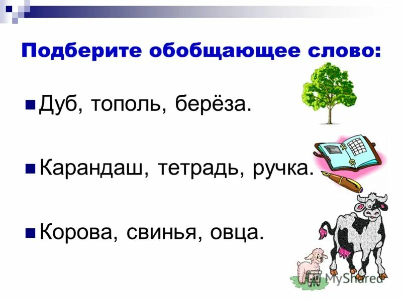 Слово дуб. Дуб дуб я береза. Дуб я береза Дистанционное обучение. Уменьшительное слово дуб. Проверить слово дуб