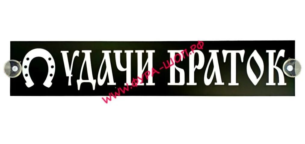 Демки смешные. Ручка на руль удачи тебе браток. Подкова «на удачу». Ручка кпп дерево. Удачи тебе браток.