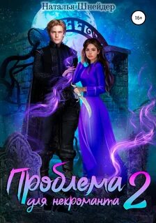 Проблема некроманта читать
