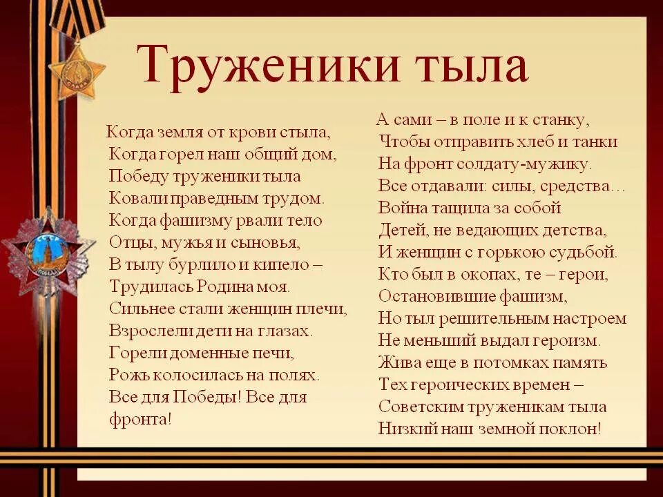 Тружеников фамилия. Труженики тыла. Стихотворение труженикам тыла. Стихи о тружениках тыла. Стихотворение о труженицах тыла.