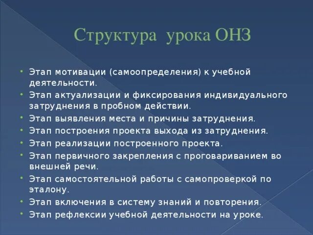Что такое структура урока. Структура урока онз. этапы урока онз. этапы урока фгос онз. структурные элементы урока онз.