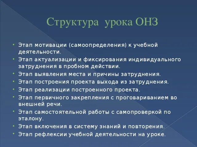 Структура урока ОНЗ. Этапы урока ОНЗ. Структура урока открытия новых знаний. Этапы урока ОНЗ по ФГОС. Открытие нового знания задача этапа