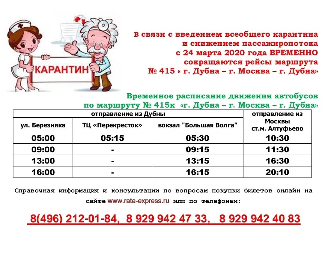 Расписание дмитров большая волга. Расписание автобуса 415 Москва Дубна. Автобус 415к Москва Дубна. Расписание автобусов Дубна Москва. Автобус Москва Дубна.
