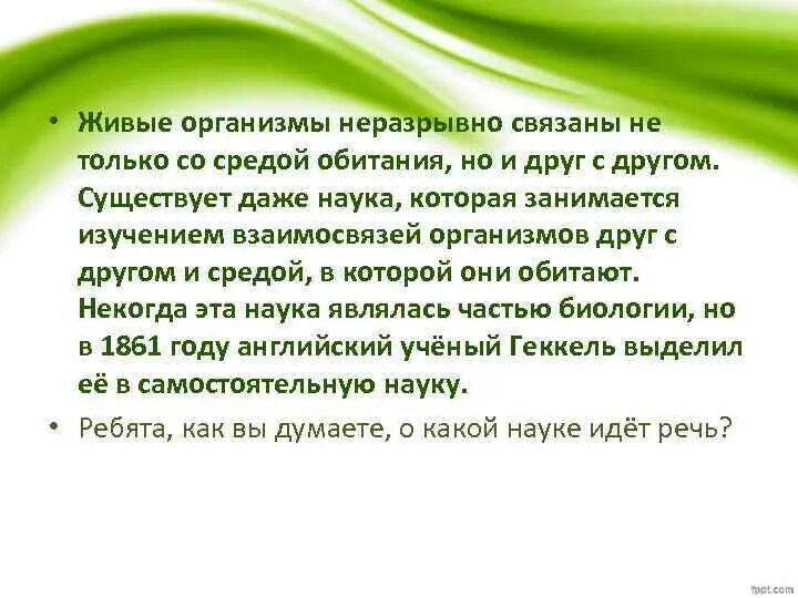 Также иных сред которые. Влияние живых организмов на среду. Взаимосвязь между средами обитания. Взаимоотношение организма и среды. Живые организмы неразрывно.