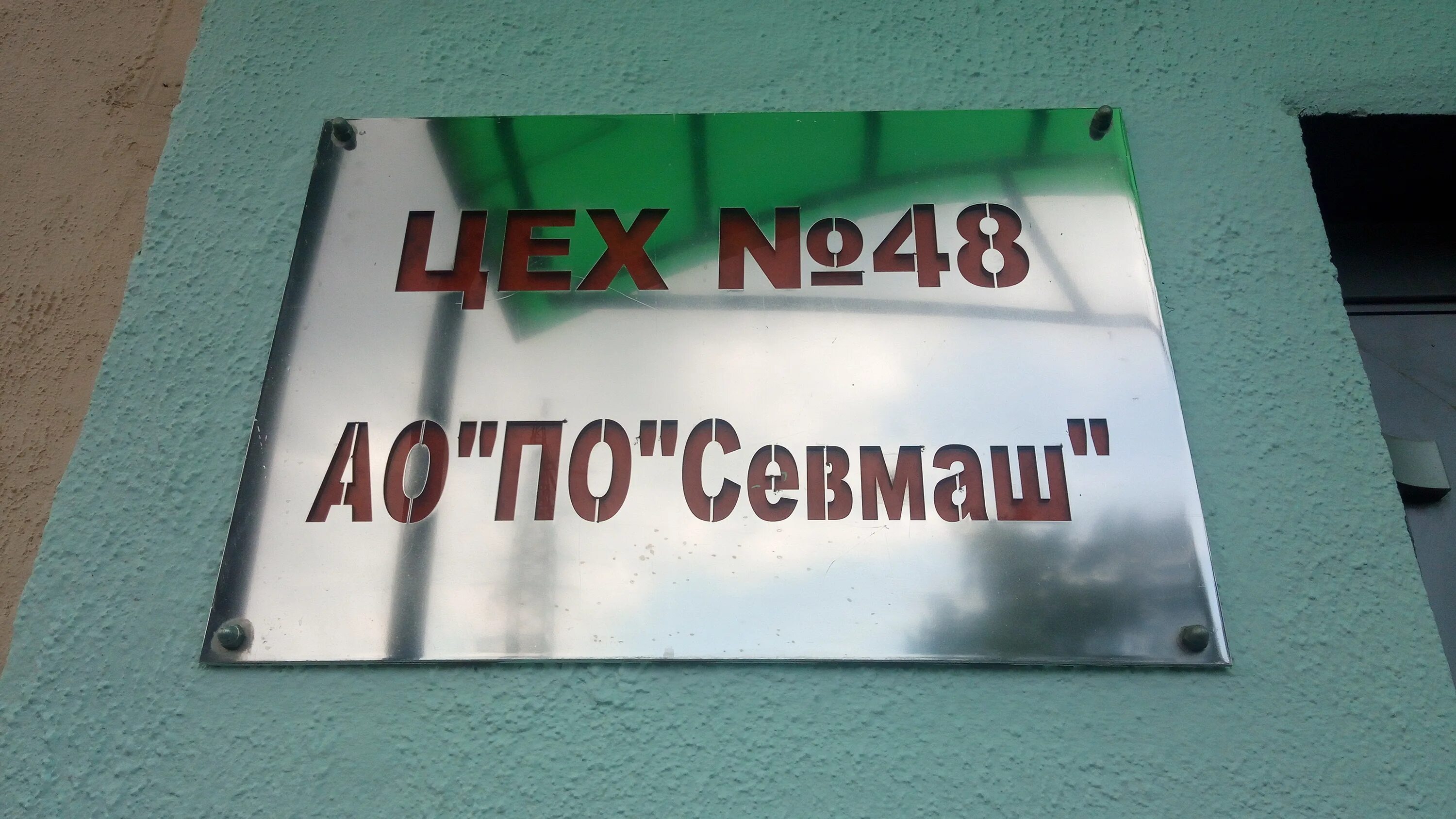 севмаш северодвинск архангельское шоссе. севмаш адрес северодвинск. севмаш адрес северодвинск. отдел кадров севмаш северодвинск. цех севмаш северодвинск 19.