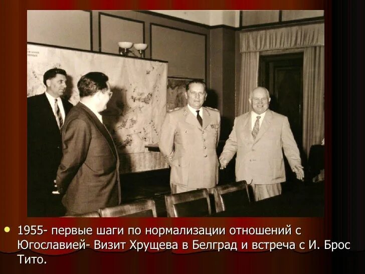 Югославия 1953. Тито и Хрущев 1955. Броз Тито и Хрущев. Иосиф Броз Тито и Сталин. Тито Югославия и Сталин.