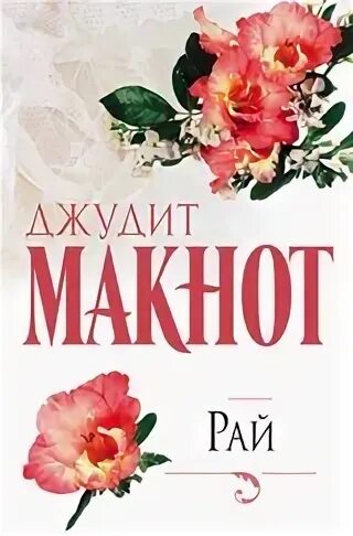 Раз и навсегда джудит макнот читать. Раз и навсегда джудит макнот читать