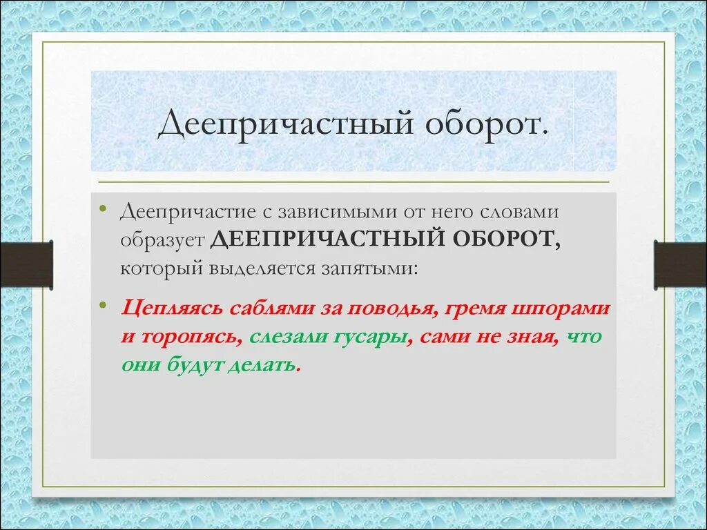 Как выделяется деепричастный оборот. Деепричастный оборот. деепричастие и деепричастный оборот. деепричастие и деепричастный оборот правило. деепричастный оборот примеры.