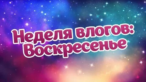 Неделя влогов