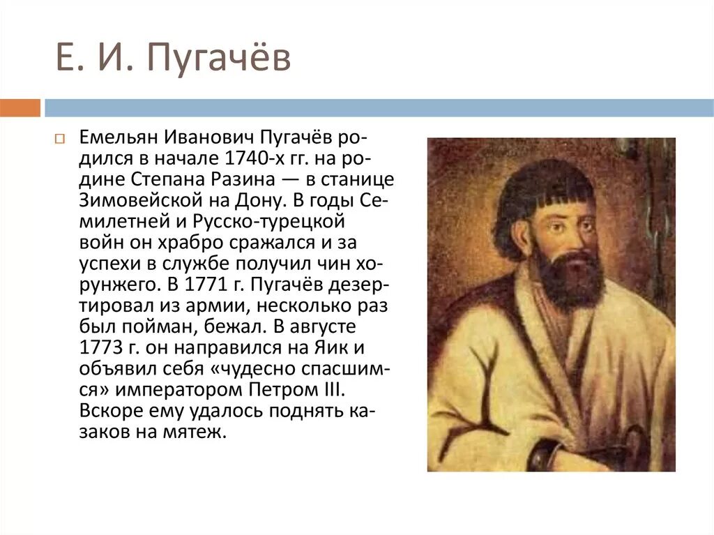 Как сложилась судьба емельяна пугачева. Исторический портрет ЕИ Пугачев.