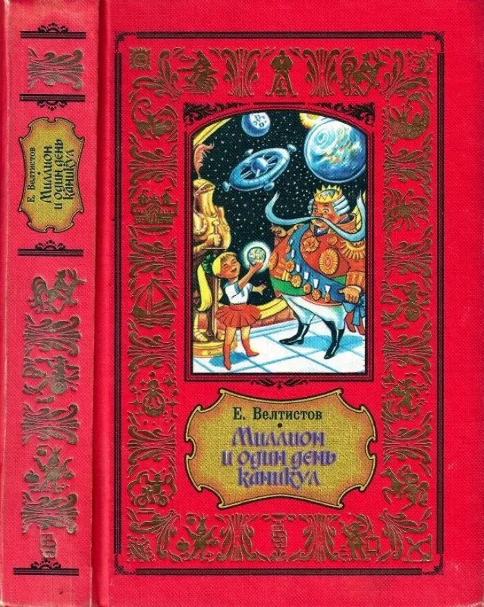 Велтистов миллион и один день. Велтистов 1000000 и 1 день каникул. Книга сказочных приключений