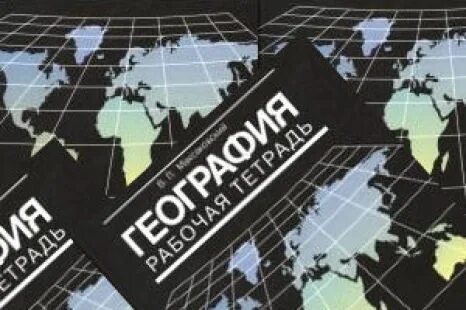 География 10 класс максаковский читать