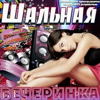 Танцуй шальная слушать