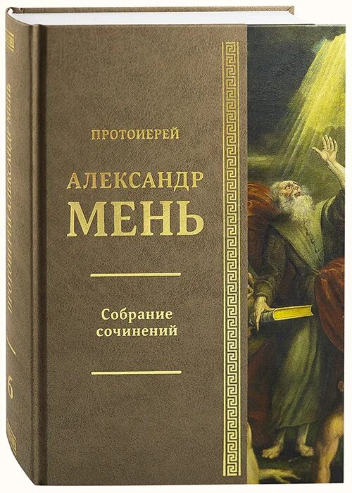 Любовь книга божья сочинение. Библия Издательство Московской Патриархии 2011. Мень вестники царства Божия.