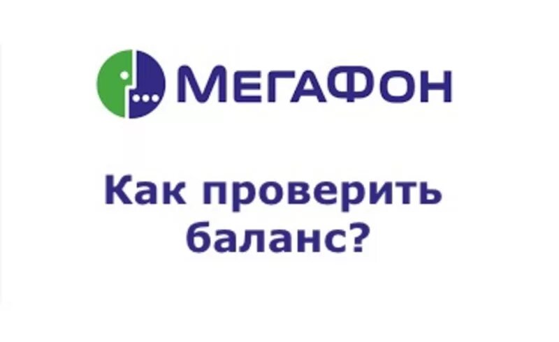 Мегафон узнать какой баланс. Баланс МЕГАФОН. Проверить баланс МЕГАФОН. Как проверить баланс на мегафоне. Проверка баланса МЕГАФОН.