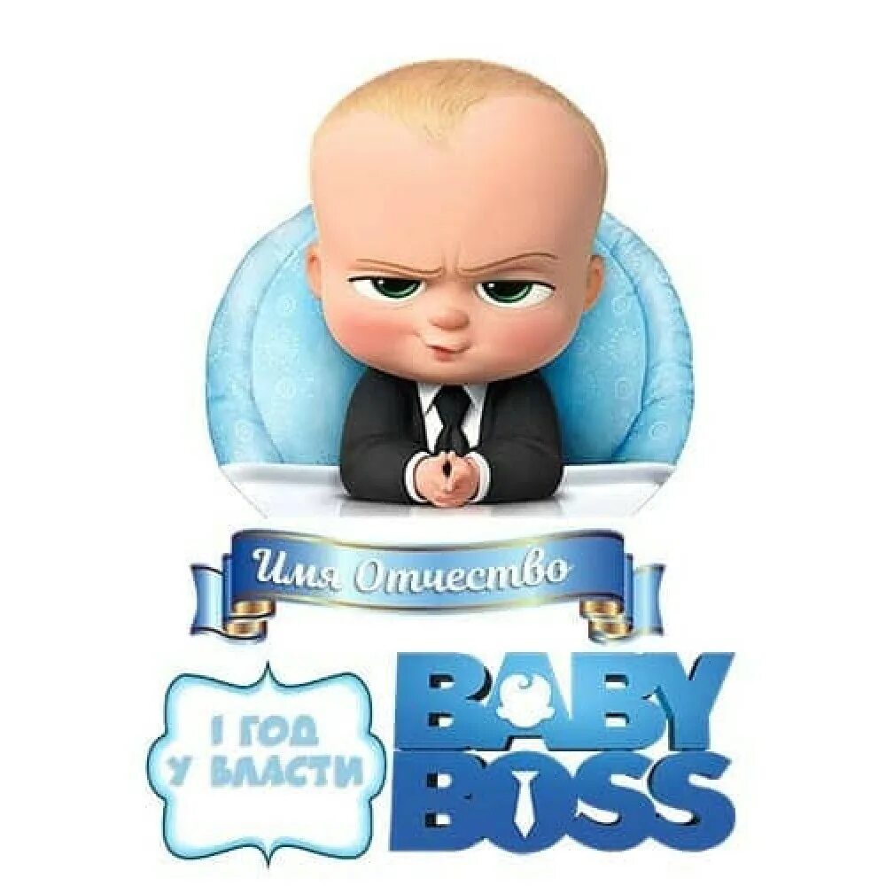 Босс молокосос макет для печати. Сахарная печать босс молокосос год у власти. Надпись 1 год у власти босс молокосос. Надпись 1 год у власти босс молокосос. Картинка босс молокосос у власти.