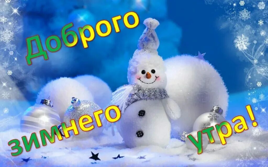 Доброе утро 4 февраля. Доброе субботнее зимнее утро. Доброе утрочубботы зима. С добрым зимним утром. Открытки с добрым утром февраля.