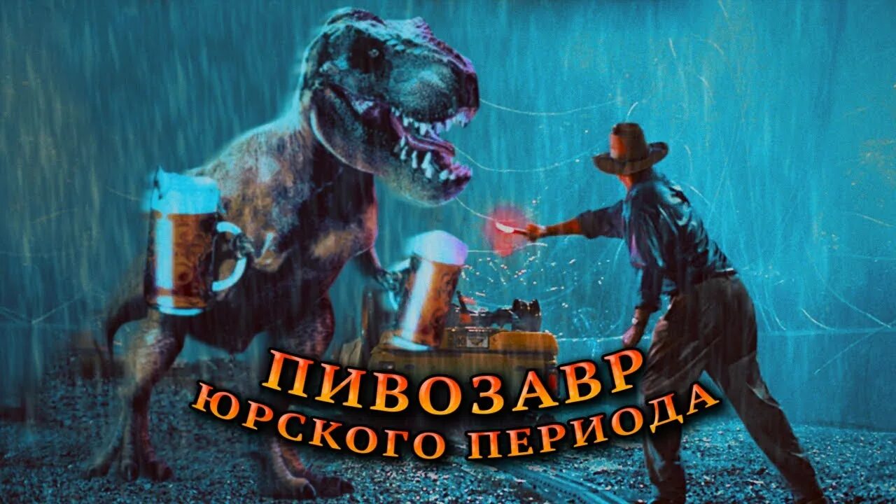 Пивозавр роблокс. Пивозавр парк юрского периода. динозавр с пивом. пивозавр картинка. пивозавр логотип.