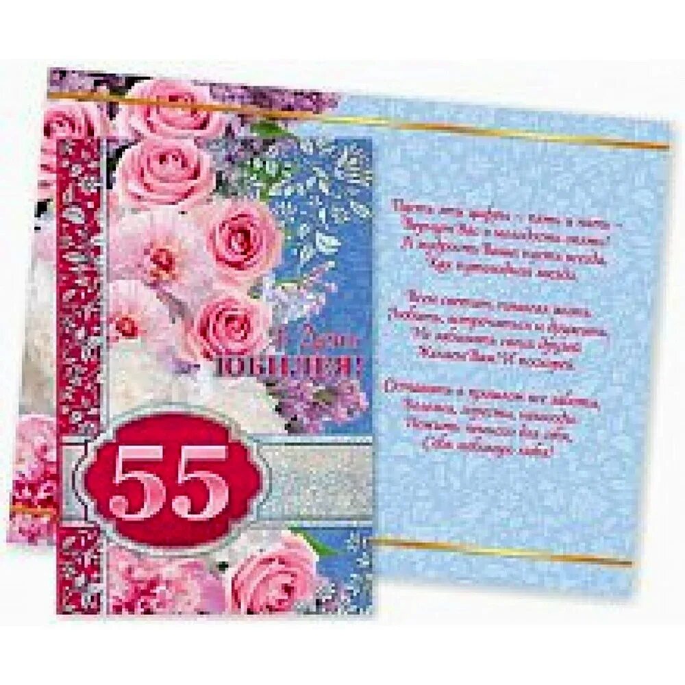 Открытки с юбилеем 55 лет сестре. Открытки с днём рождения 55. Открытки с днём рождения с юбилеем 55. Открытка с юбилеем. Открытка с юбилеем 55 лет сестре.