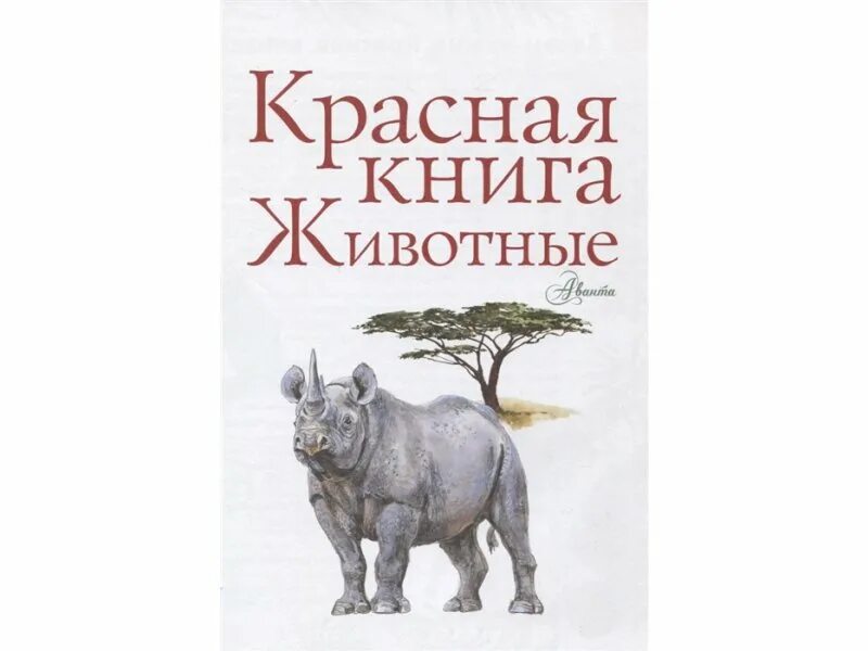 Книга зверь невинность. Слушая животных книга. Мортон зверь книга. М Молюков.