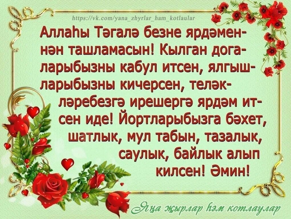 Дога на татарском языке. Открытки на татарском языке догалар. Ин кирэкле догалар на татарском языке. Мусульманские догалар на татарском языке. Сэхэрдэн сон укыла торган дога