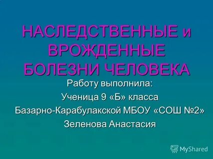 Наследственные и врожденные заболевания