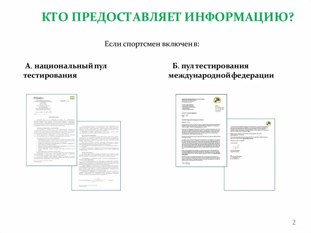 Ответственность за предоставленную информацию. Кто предоставляет информацию в систему Адамс. Национальный пул тестирования. Предоставление информации Адамс. Информация о местонахождении.