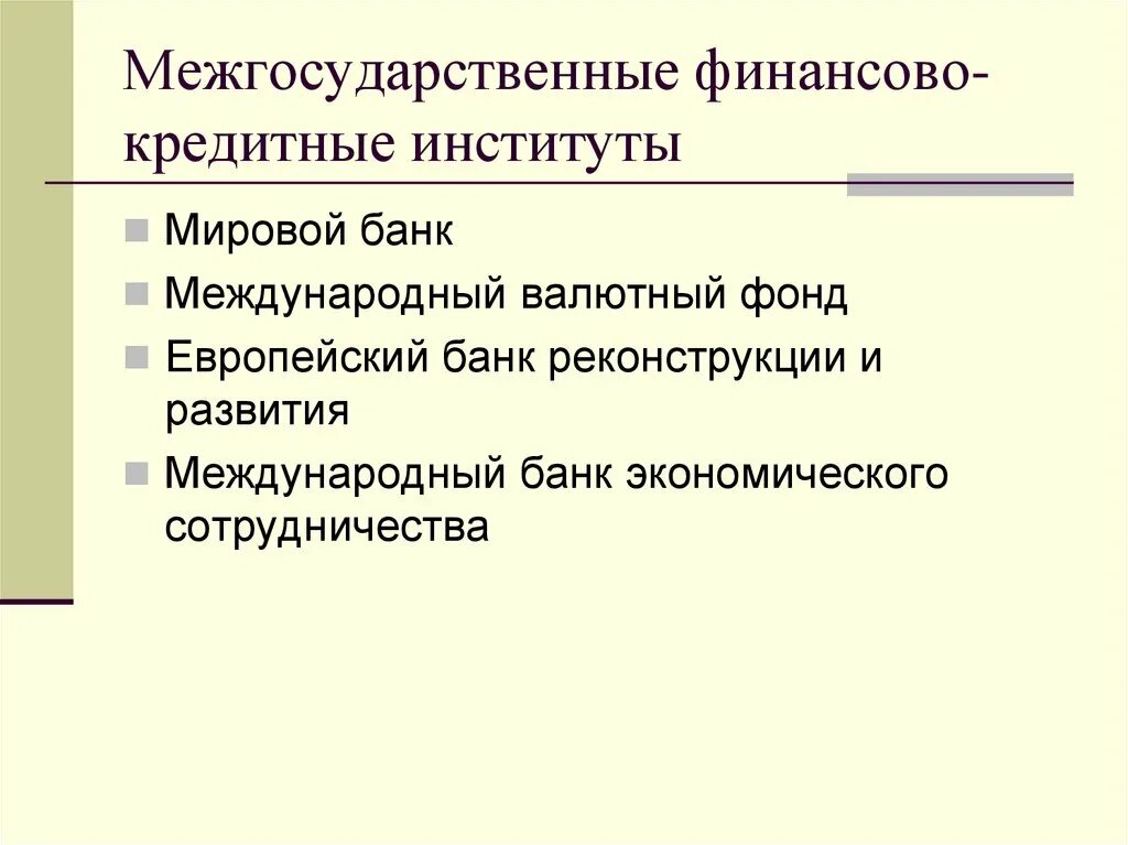 Межгосударственные финансово-кредитные институты. Межгосударственные финансовые институты. Международные финансовые институты. Банковские финансово кредитные институты.