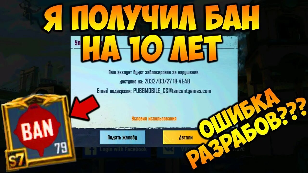 Массовые баны. Бан на 10 лет в PUBG. Бан на 10 лет в PUBG mobile. Бан на 10 лет за читы. 51659776597 Бан код ПАБГ.