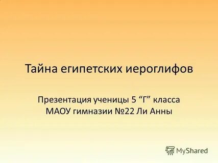 Тайна египетских иероглифов 5 класс сообщение кратко