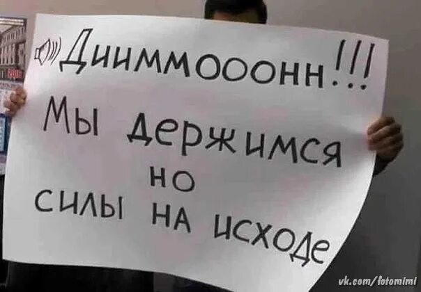 Держаться нету сил. Держаться нету больше сил. димон мы держимся. дерджа ться ьооге еету сил.. дердаттся неиу болтге сил.