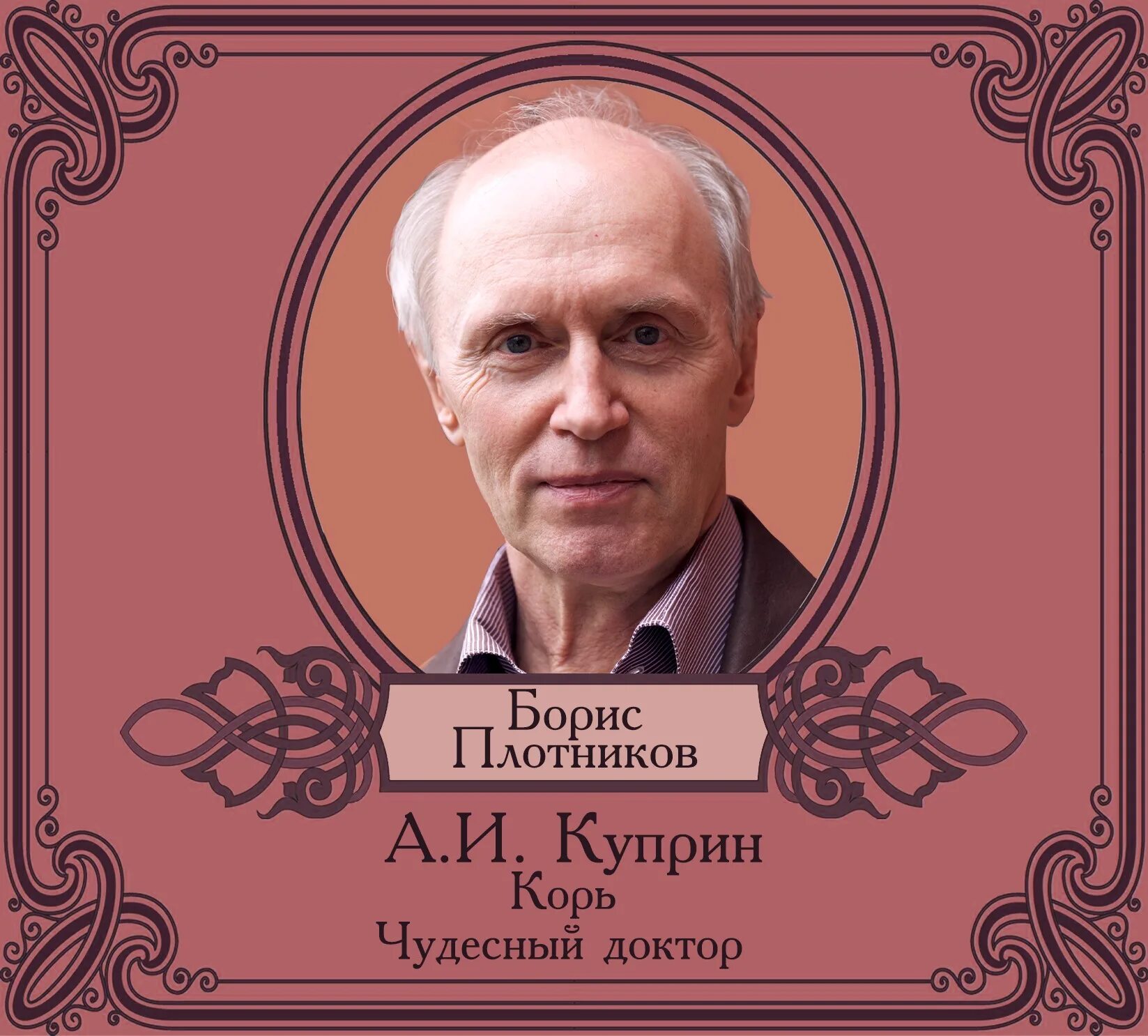 Кори аудиокниги