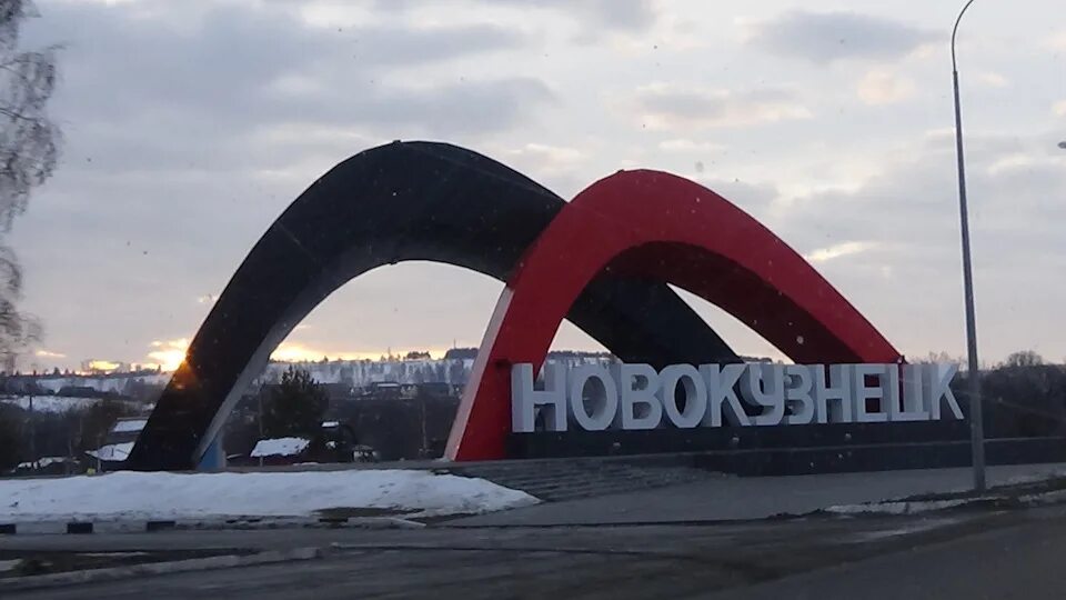 Новокузнецк въезд. Новокузнецк въезд. Новокузнецк въезд. Новокузнецк въезд. Новокузнецк въезд.
