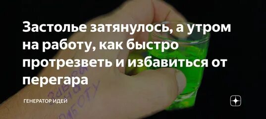 Как быстро отрезветь на улице. Как быстро протрезветь. как можно быстро протрезветь. что сделать чтобы отрезветь. как быстрее протрезветь в домашних условиях.