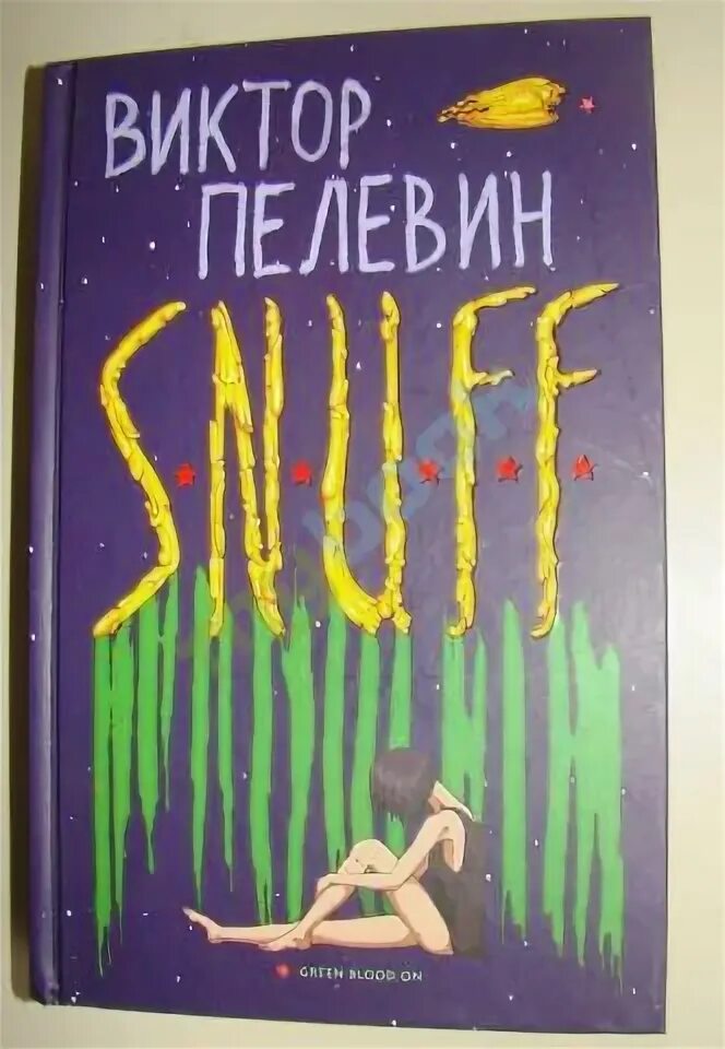 Книга Пелевин snuff.