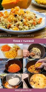 Рецепт вкусного риса с тыквой